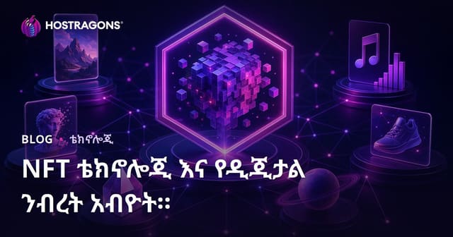 NFT ቴክኖሎጂ እና የዲጂታል ንብረት አብዮት።