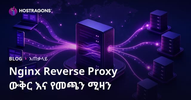 Nginx Reverse Proxy እና የYük Dengeleme አዋጅ — ዘመናዊ የድህረገፅ አይነት ለማቅረብ