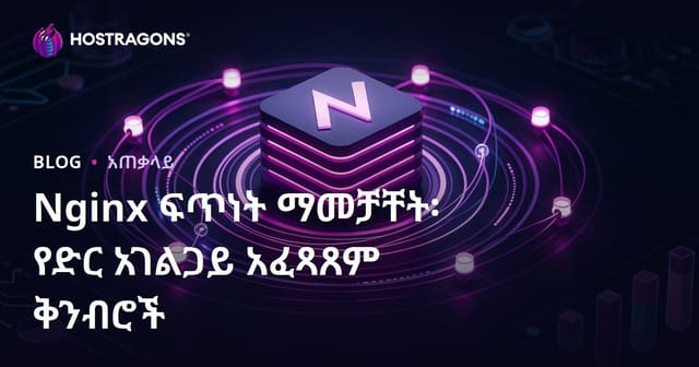 Nginx ፍጥነት ማመቻቸት፡ የድር አገልጋይ አፈጻጸም ቅንብሮች
