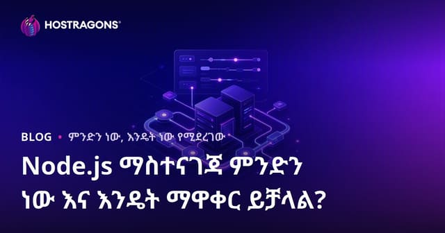 Node.js ማስተናገድ — ምንድነው እና እንዴት እንደሚያደርጉ
