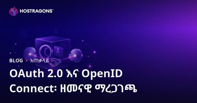 OAuth 2.0 እና OpenID Connect: ዘመናዊ ሚና ታረሰ መረጃ የምስክር ምረጥ አካላት