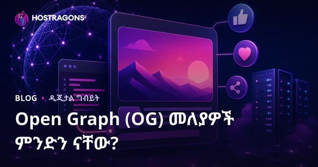 Open Graph (OG) መለያዎች ምንድነው? ድህረገፅዎ በማህበራዊ ሚዲያ ላይ እንዴት ይታያል እና የግልጽ ቅርጸት ምርመራ