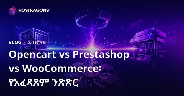 Opencart vs Prestashop vs WooCommerce የኢንተርኔት ሱቅ ፕላትፎርሞች የአግባብነት እና የውጤት ምራጭ ተንከባከብ