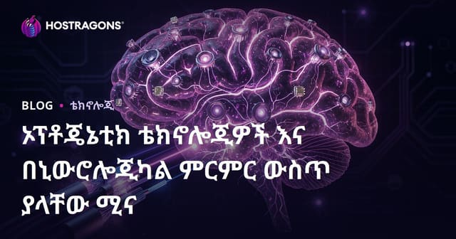 ኦፕቶጄኔቲክ ቴክኖሎጂዎች፣ በነሮሎጂ ምርምር ውስጥ የተደረጉ ልዩ ተሳትፎዎች እና እውነተኛ ዕድገቶች
