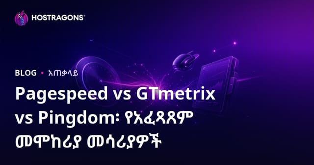 Pagespeed ፣ GTmetrix እና Pingdom የድር ጣቢያ ፈጣንነት ሙከራ መሳሪያዎችን በዝርዝር አውድ ስትንትና