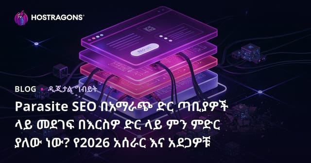 Parasite SEO በአማራጭ ድር ጣቢያዎች ላይ መደገፍ በእርስዎ ድር ላይ ምን ምድር ያለው ነው? የ2026 አሰራር እና አደጋዎቹ