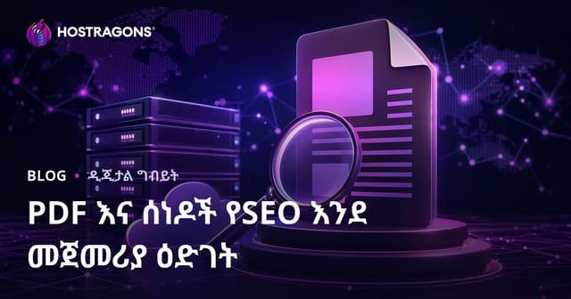PDF እና ሰነዶች የSEO ዘዴዎች: Google ላይ PDF ሰነዶችን ከፍ በማድረግ የይዘት ትኩረት አድርጉ