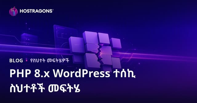 PHP 8.x አዳሽ ስርዓት ከተሻሻለ በኋላ WordPress ቅጥ ብቻ ሳይሆን ችግሮችን እንዴት እንደሚፈታ