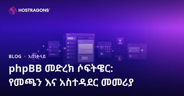 phpBB ፎረም ሶፍትዌር: አጠቃላይ መጫኛ እና አስተዳደር መሪ መልእክት