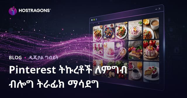 Pinterest ትዕዛዞችን ተጠቃሚ ማድረግ እና እንግሊዝኛ ምግብ ብሎግ በሚልዮን ጉብዝ ለቀሳቀስ
