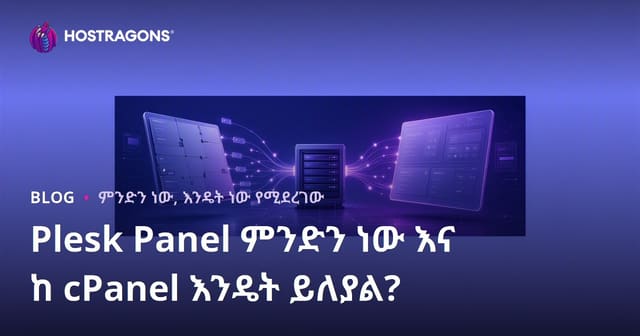 Plesk Panel ምንድነው? cPanel ከሆነ የይዘቱ ልዩነቶች በየአማርኛ ዝርዝር