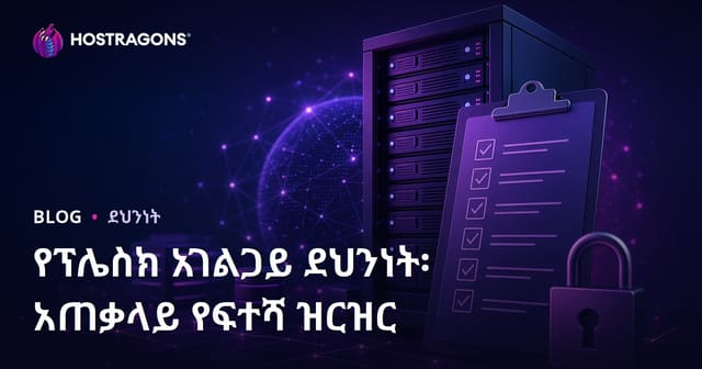 Plesk ሰርተር ደህንነት: ዝርዝር አስተዳደር ማዕከል