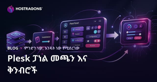 Plesk Panel የመተግበሪያ መጫኛ እና ቀዳሚ ቅንብሮች ምሳሌዎች እና ፍትሃዊ መረጃ