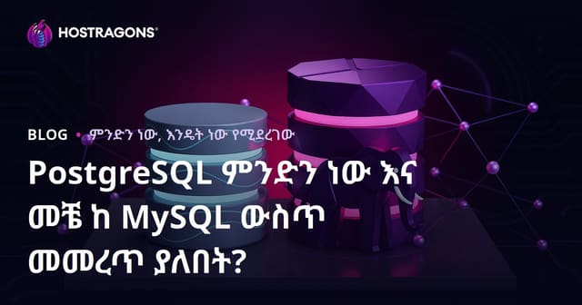 PostgreSQL ምንድን ነው እና መቼ ከ MySQL ውስጥ መመረጥ ያለበት?