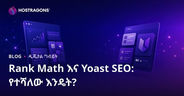 Rank Math ከYoast SEO ይልቅ የአማራጭ WordPress SEO እቃው የማነው ነው?