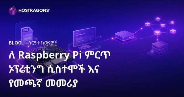Raspberry Pi ላይ ምርጥ አገዛዙ ስራዎች፣ ኦፕሬቲንግ ሲስተሞችና የትክክለኛ ጭነት መምሪያ
