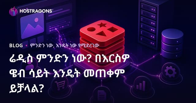 Redis ምንድነው? እና በድህረ-አገልግሎት መተግበሪያዎች ውስጥ እንዴት ማጠቃለያ ይቻላል?