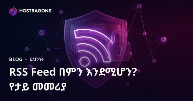 RSS ፊድ ምንድነው? የRSS ተሞላበለት በጥሩ መንገድ ማድረግ ዘዴዎች