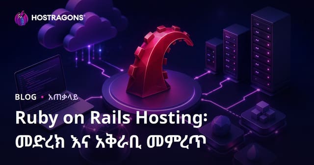 Ruby on Rails Hosting ለአፕሊኬሽን: የምንቸት መድረክና የሰጪ ምርጫ የአማርኛ መመሪያ