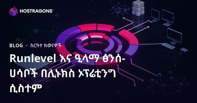 Linux አንደኛ ስርዓት ውስጥ Runlevel እና Target ተግባራት በውስጠኛ ማስተካከያ