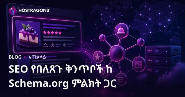 Schema.org ማርኪፕ ከተሻሻይ SEO መረጃዎች ጋር