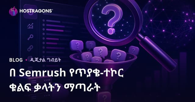 Semrush Keyword Magic Tool የጥያቄ ቁልፍ ቃላትን እንዴት በአማርኛ ስርጭት ይተርጉሙና ይፈልጉ