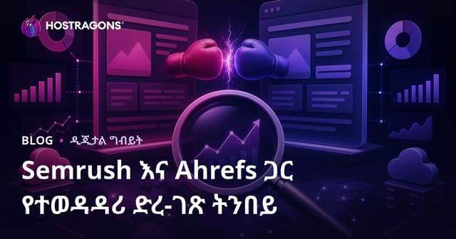 Semrush እና Ahrefs ተጠቃሚ በሆነ የተዳራሽ ድር ጣቢያ ትንታኔ መከዳድ ምናባዊ ምርመራ መሰረት እንዴት ነው?