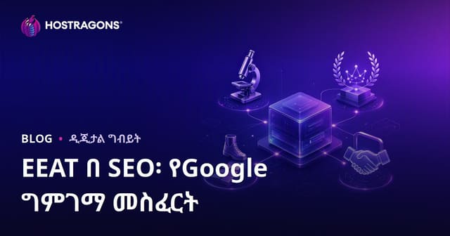 EEAT በ SEO፡ የGoogle ግምገማ መስፈርት