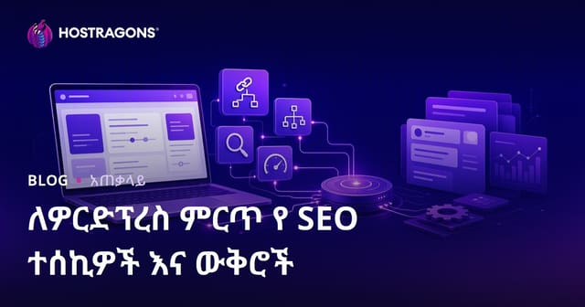 WordPress ለSEO የሚሰሩ እገዳዎችና ቅንብሮች ለአማርኛ የSEO ውጤት