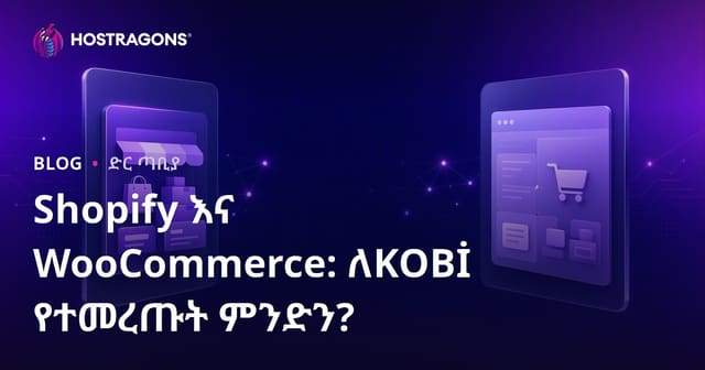 Shopify ከ WooCommerce በሚከተለው ምን ይልቅ ለውስብድ ናቸው? ለትንሽና ማዕከላዊ ኢንተርፕራይዝ ምርጫ መመከት