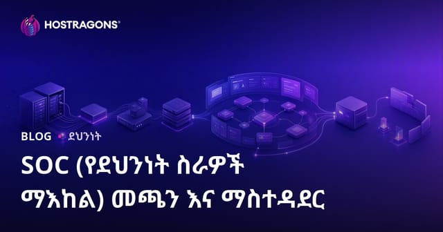 SOC (የደህንነት ስራዎች ማእከል) መጫን እና ማስተዳደር