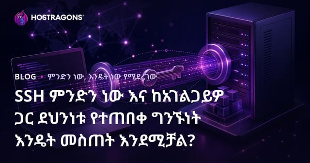 SSH ምንድነው? በሙሉ አማራጭ እና ደህንነት በከፍተኛ ሁኔታ አድምጡ: የሰርቨር ግንኙነትን በSSH ይጠብቁ