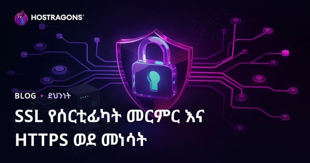 SSL ማረጋጋጫ (HTTPS) መላለኪያ እና HTTP ወደ HTTPS የውስጥ ችግሮች መፍትሄ