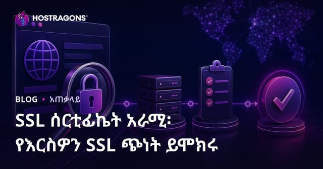 SSL ማረጋገጫ መረጃ መፍቀጃ: SSL በአማካይነት የምስክር ማቅረብን እንዴት ይፈትናል?