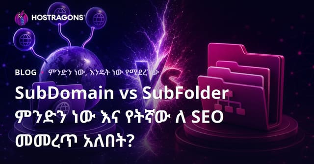 Subdomain ከ Subfolder እንዴት ይለያያሉ? ለ SEO የሚሆነው መካከለኛ ውሳኔ እንዴት ይደርሳል?