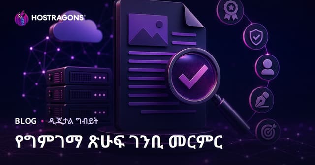 Tanዕቢ የድህረገፅ ማስታወቂያ ስጦታ ሲወስዱ የመረጃ ጥራት መስፈርቶች ምን ይሆኑ?