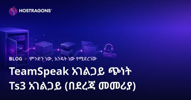TeamSpeak ሰርቨር ምስክር አድማ ዝግጅት በአማርኛ ግንዛቤ (ተከታታይ መረጃ)