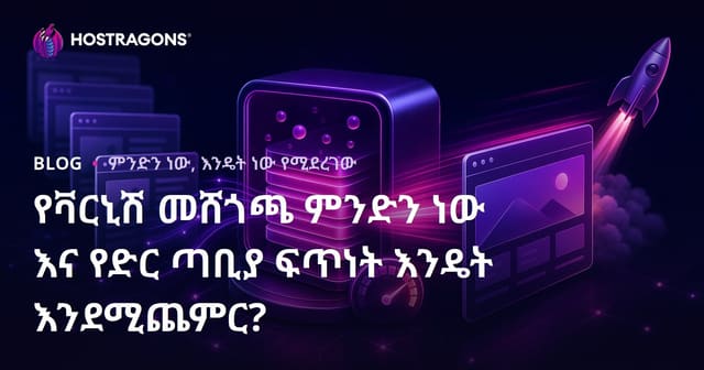 የቫርኒሽ መሸጎጫ ምንድን ነው እና የድር ጣቢያ ፍጥነት እንዴት እንደሚጨምር?