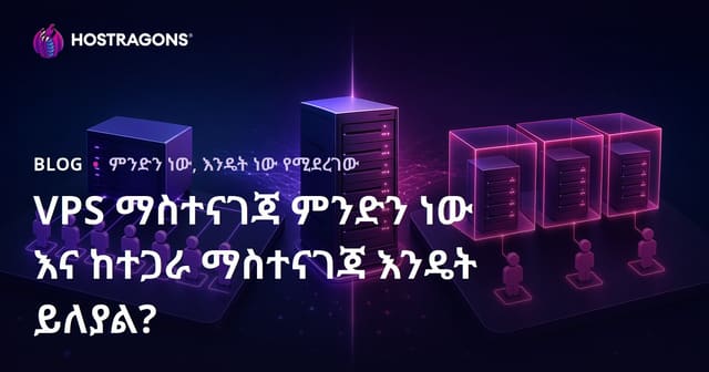 VPS ማስተናገጃ ምንድን ነው እና ከተጋራ ማስተናገጃ እንዴት ይለያል?