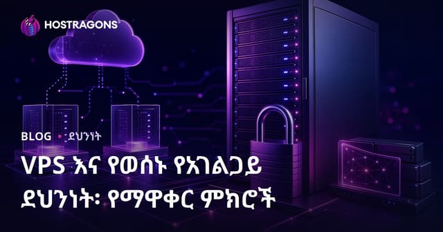 VPS እና Dedicated ሰርቨር ደህንነት: የትክክለኛ ያለ ኮኔፍግራሽን ምክርና ማስታወቂያዎች