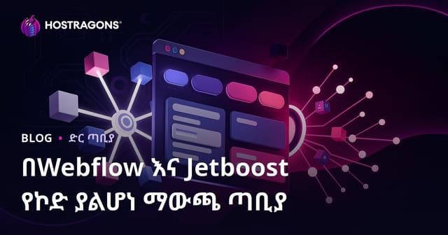 Webflow እና Jetboost በመጠቀም ዘይኮድ የሚታወቀ የተሻሻለ የቅድሚያ ዝርዝር ድር ጣቢያ አሰራር