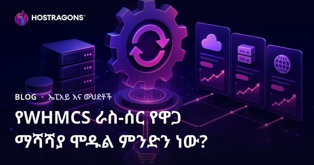 WHMCS የበለፀገ የዋጋ አዳዲስ ማቅረብ መገናኛ ምንድነው፡፡