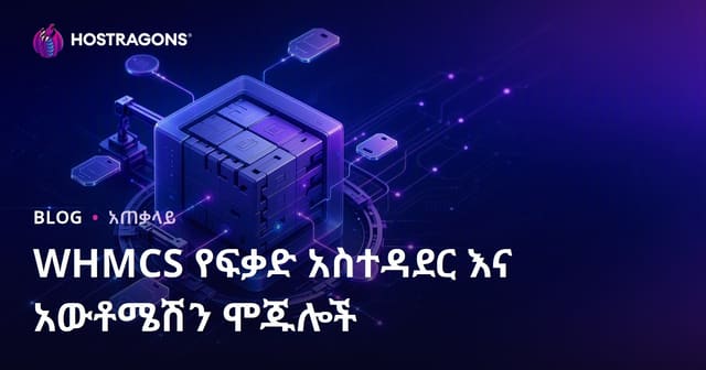 WHMCS የፍቃድ አስተዳደር እና አውቶሜሽን ሞጁሎች