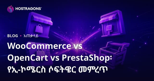 WooCommerce ፣ OpenCart እና PrestaShop የኢ-ንባዕል ሶፍትዌር ምርጫ ተመድብን ይረዳል?