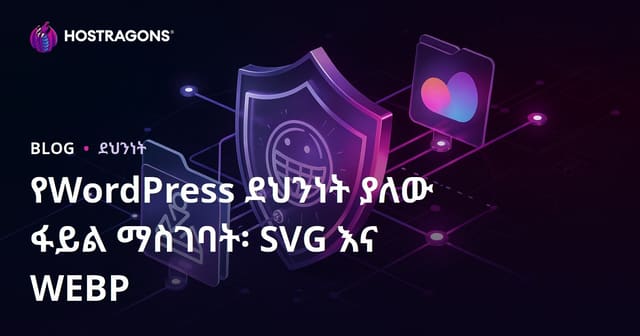 WordPress ላይ ደህና የፋይል ማስገባት ፍቃድ (SVG, WEBP) እንዴት ማክፈት ይቻላል?