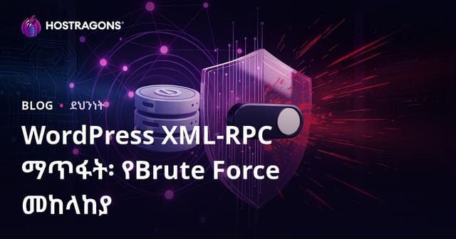 WordPress XML-RPCን ማሰናከል፦ ከBrute Force ጥቃቶች ለመዳን አጭሩ መንገድ