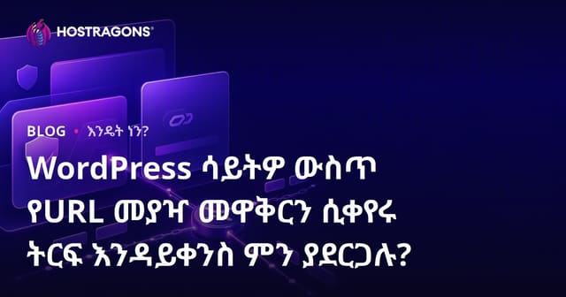 WordPress ሳይትዎ ውስጥ የURL መያዣ መዋቅርን ሲቀየሩ ትርፍ እንዳይቀንስ ምን ያደርጋሉ?