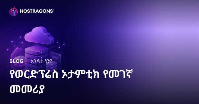 WordPress አውቶማቲክ ቅድሚያ ምስክር፡ ታማኝ አባላትና የክላውድ መያዣ አቀራረብ