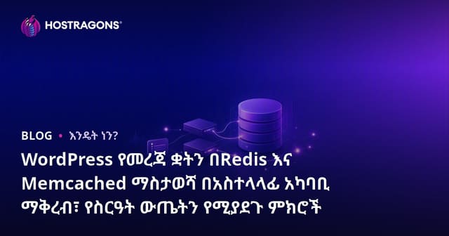 WordPress የመረጃ ቋትን በRedis እና Memcached ማስታወሻ በአስተላላፊ አካባቢ ማቅረብ፣ የስርዓት ውጤትን የሚያደጉ ምክሮች