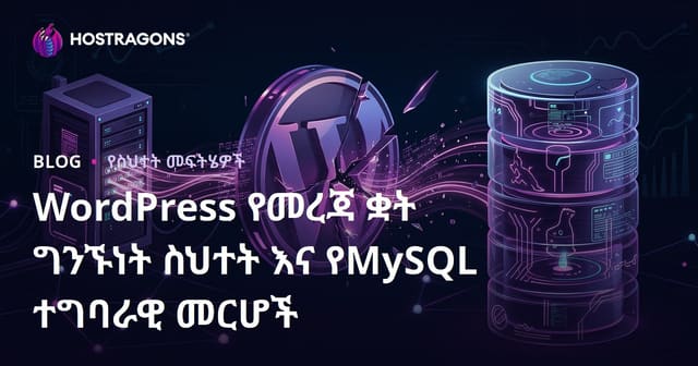 WordPress የመረጃ ቋት ግንኙነት ስህተት እና የMySQL ተግባራዊ መርሆች